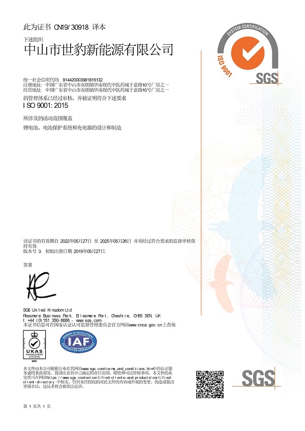 锂电池厂家世豹新能源,荣获ISO9001:2005认证更新