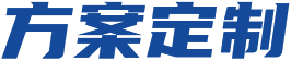 方案定制
