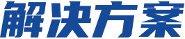 解决方案