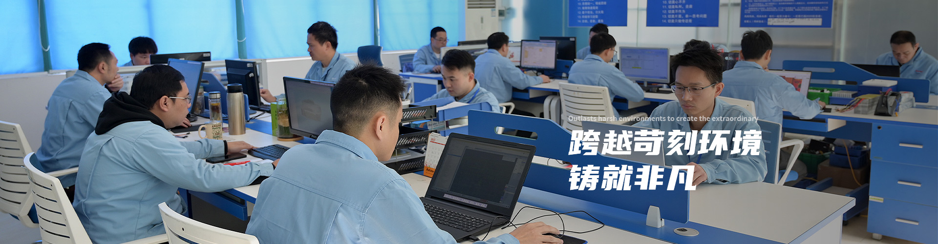 跨越苛刻环境 铸就非凡