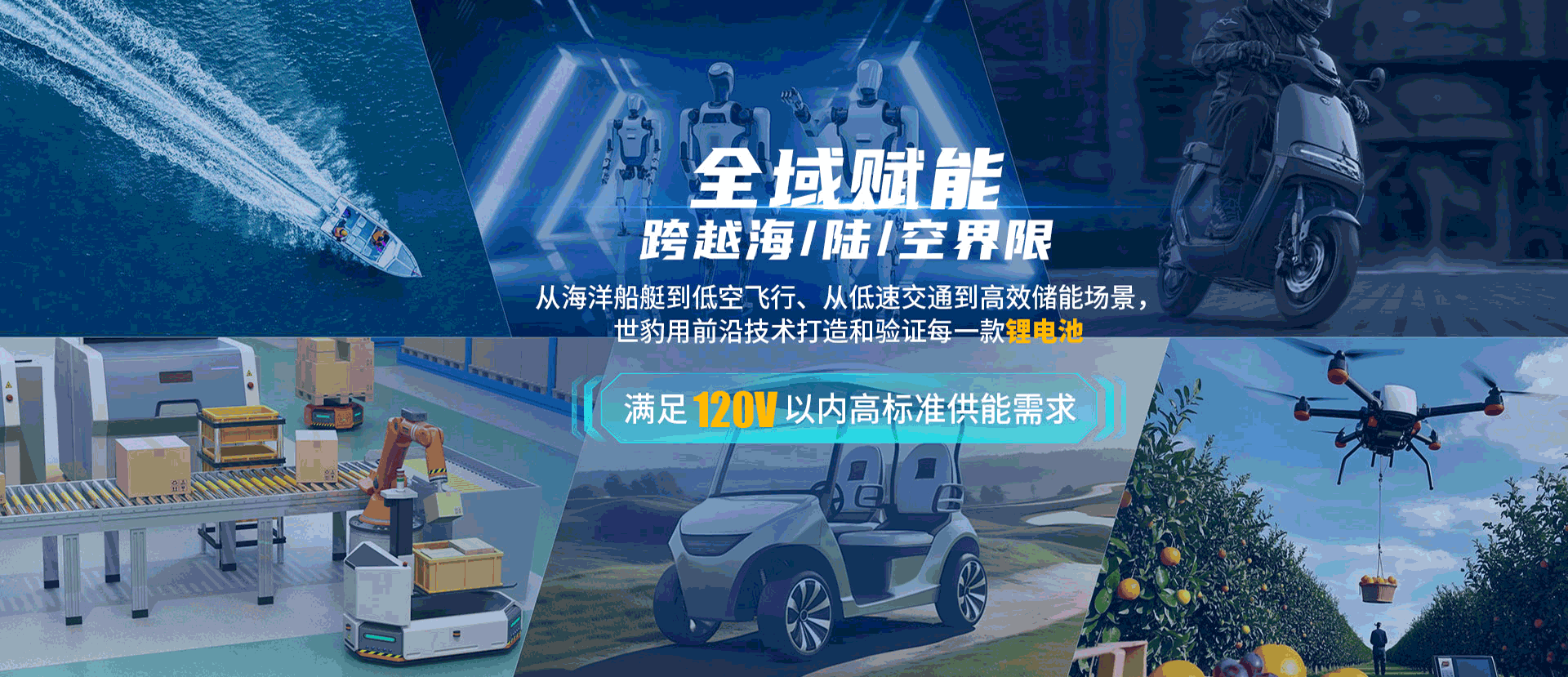 世豹锂电池已应用于陆地交通工具,海洋船艇,低空飞行器等多种领域